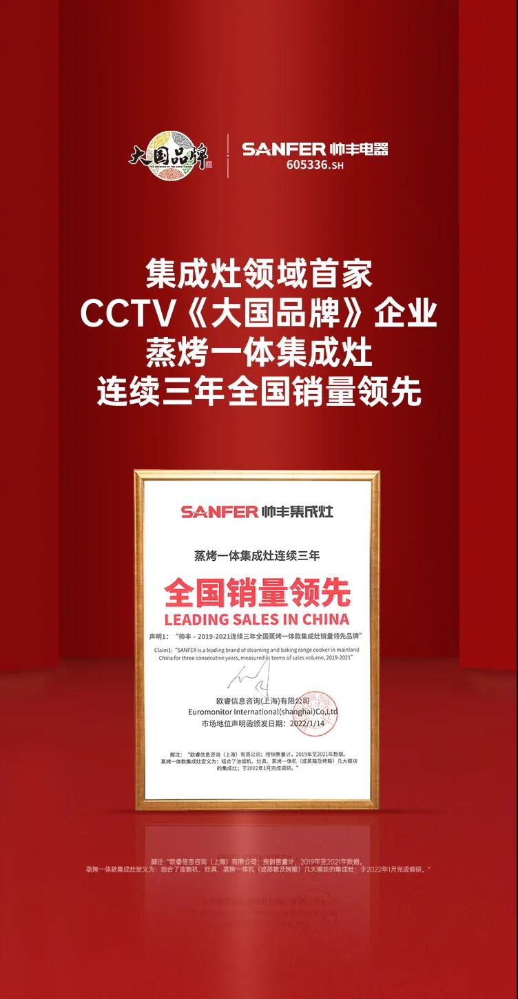 帥豐蒸烤一體集成灶連續(xù)三年全國銷量領先！