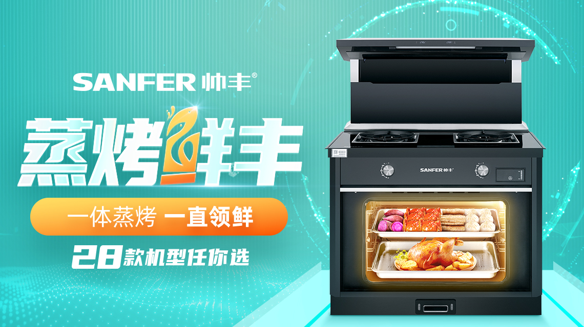 蒸烤“鮮”豐，一體蒸烤，一直領(lǐng)先，帥豐蒸烤一體28款機(jī)型任你選