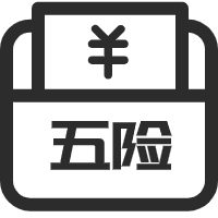 繳納五險(xiǎn)一金，提供有競(jìng)爭(zhēng)力的薪資