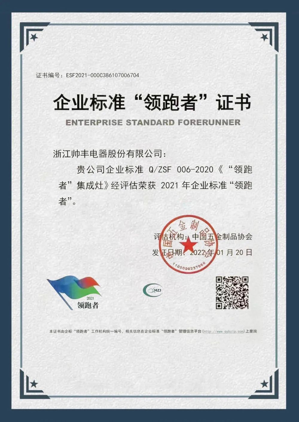 硬核實力，領(lǐng)跑行業(yè)|帥豐榮獲企業(yè)標(biāo)準(zhǔn)“領(lǐng)跑者”榮譽證書！