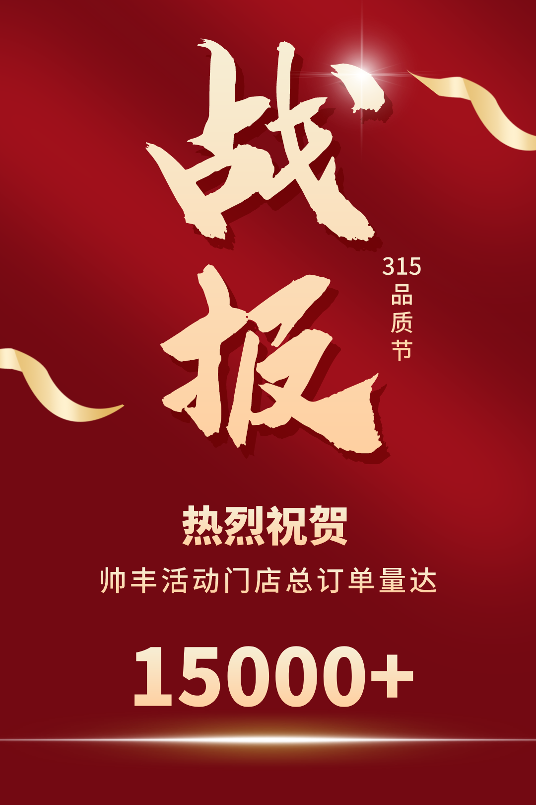 贏戰(zhàn)3月│帥豐315火力全開，狂銷15000+臺集成灶
