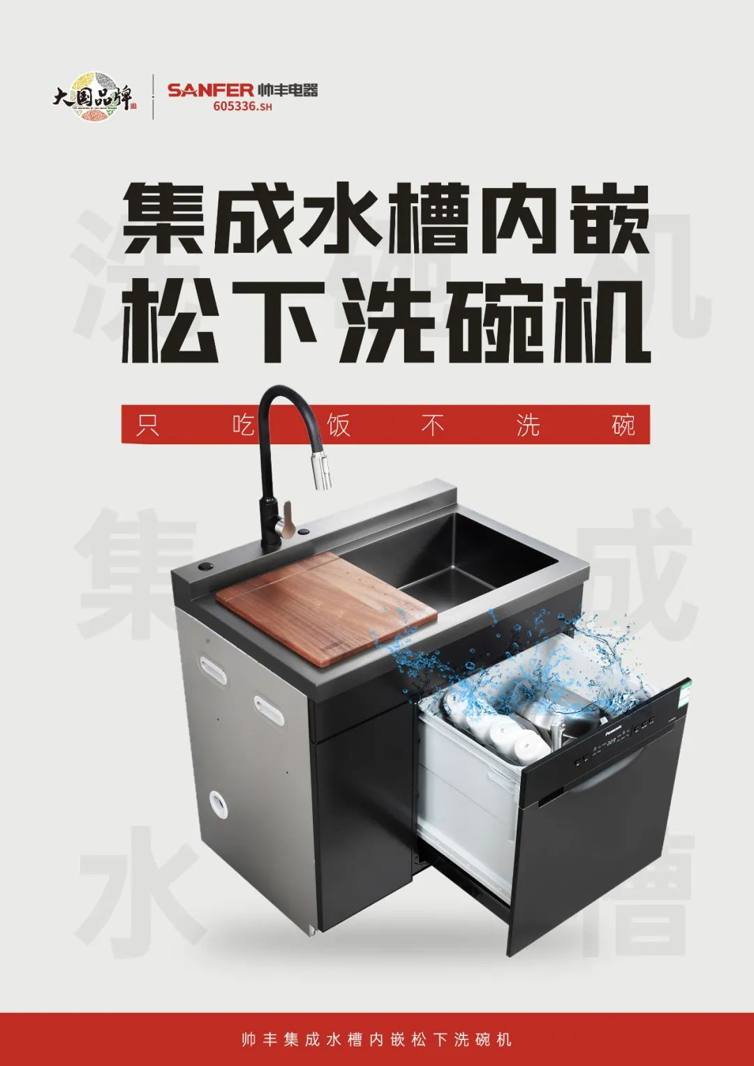 重磅登場|帥豐集成水槽搭載嵌入式松下洗碗機！