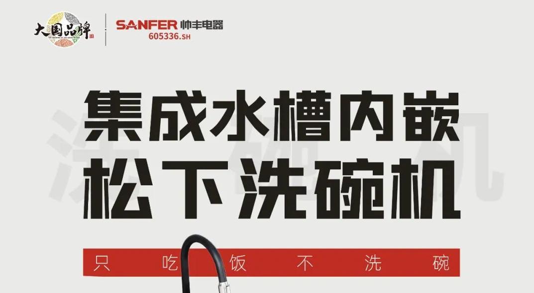 重磅登場|帥豐集成水槽搭載嵌入式松下洗碗機(jī)！