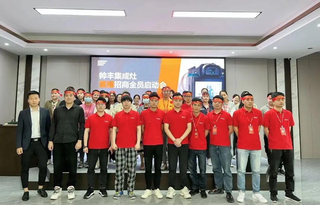 帥豐集成灶招商啟動(dòng)大會(huì)隆重舉行，火力全開！