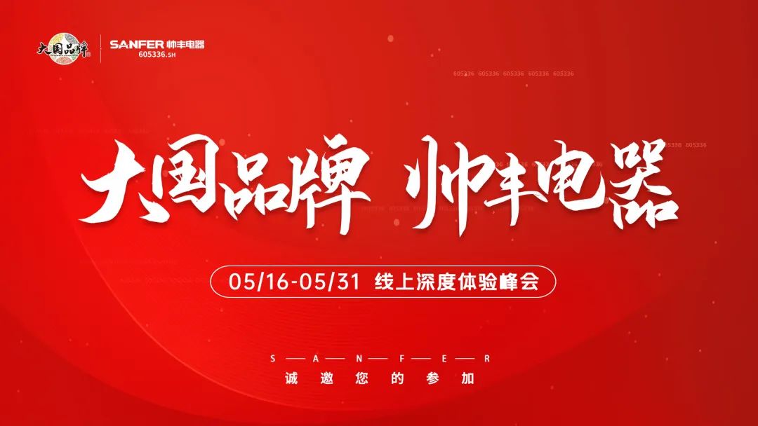 帥豐集成灶招商啟動(dòng)大會(huì)隆重舉行，火力全開！