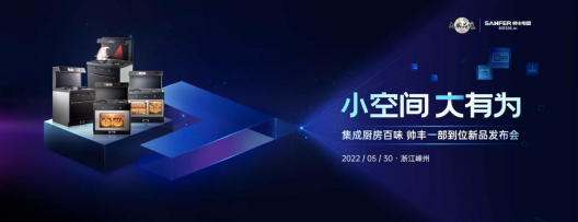 帥豐集成灶重磅新品即將來襲，小空間大有為