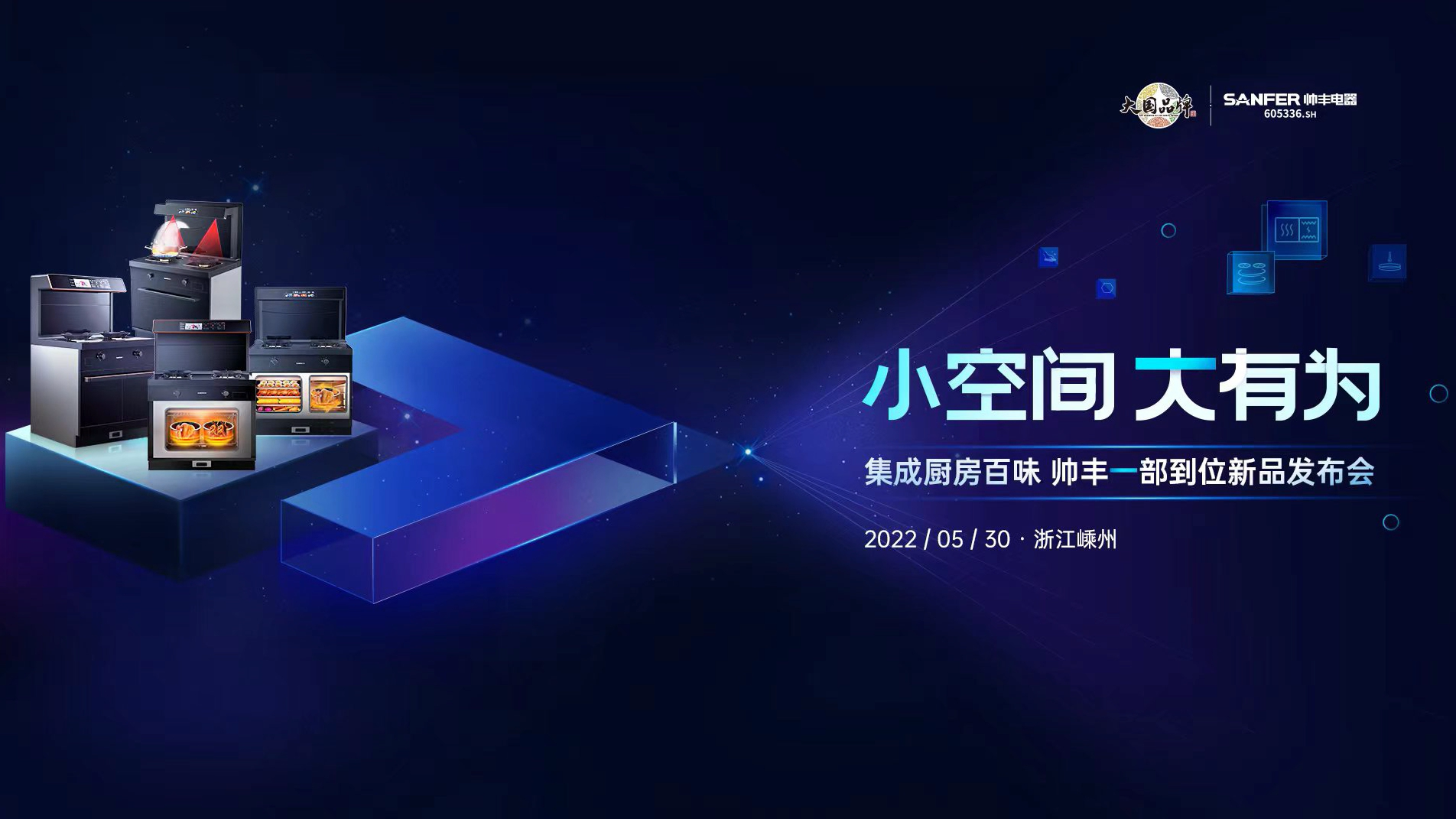 小空間 大有為│集成廚房百味，帥豐一部到位新品發(fā)布會！