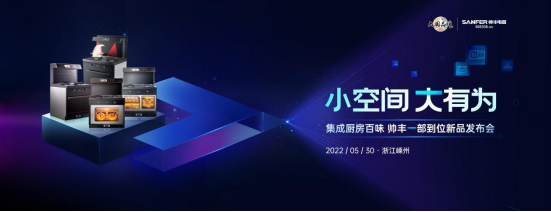 帥豐電器打造集成灶、集成水槽洗碗機(jī)全新產(chǎn)品矩陣，演繹“小空間 大有為”