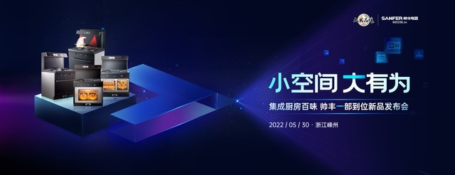 品質(zhì)廚房新體驗，集成灶十大品牌帥豐電器新品發(fā)布會圓滿成功