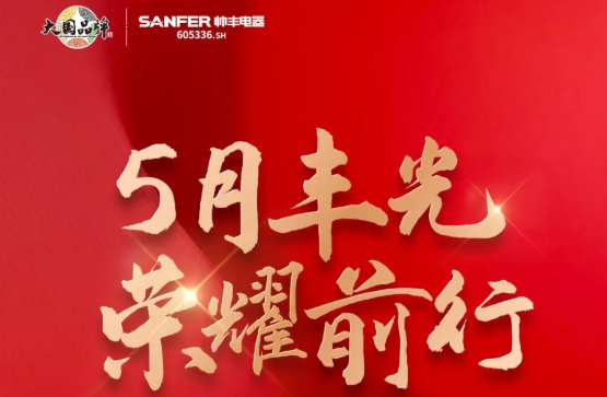 開拓新產(chǎn)品，聚勢新未來，帥豐電器以品質(zhì)引領(lǐng)行業(yè)新生