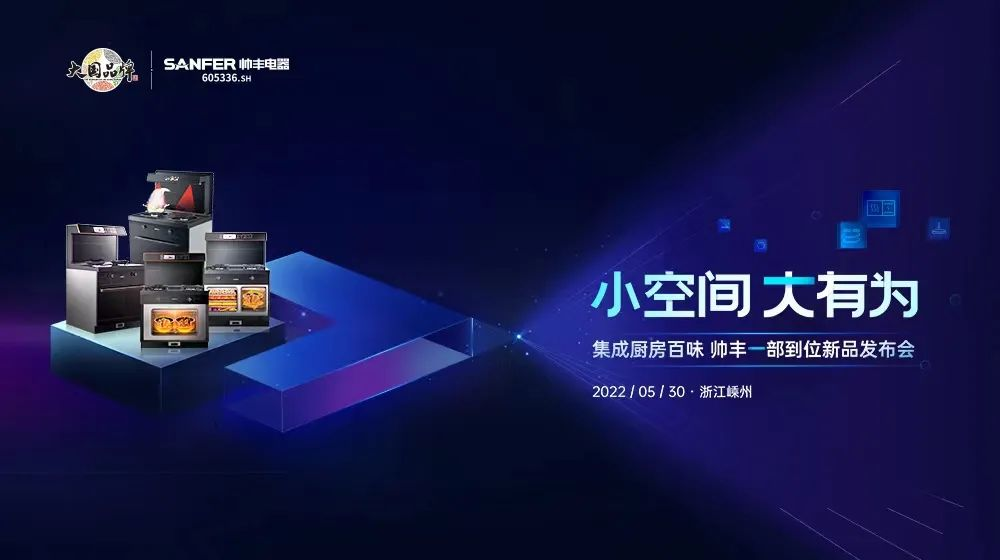 “小空間 大有為”，帥豐電器新品問世全面推動集成灶行業(yè)智能化升級