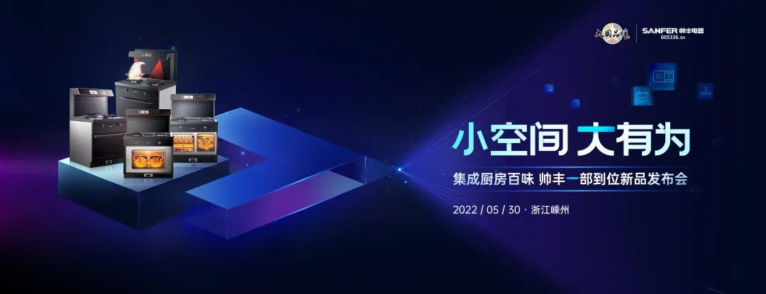 三分鐘為你揭秘集成灶品牌帥豐新品一部到位的秘密！