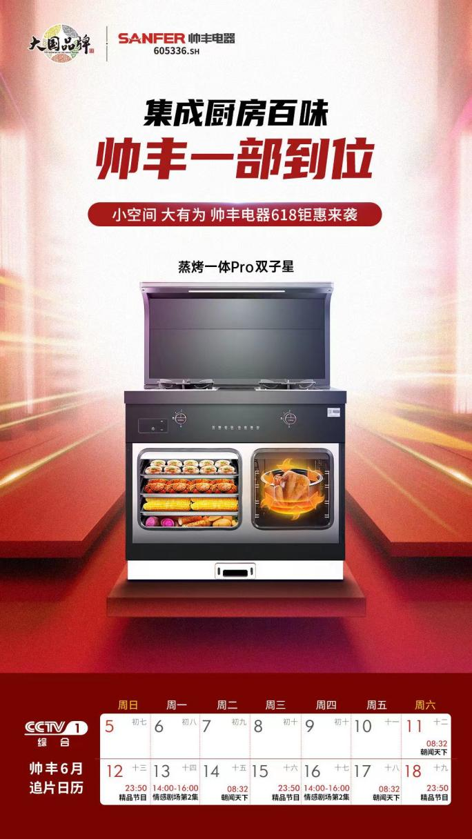 大國品牌即將再次登錄央視，帥豐向世界展示中國集成灶品牌的無限魅力
