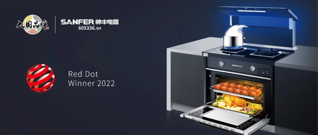 集成灶品牌帥豐電器S65系列榮獲2022年國(guó)際紅點(diǎn)獎(jiǎng)，以硬核實(shí)力領(lǐng)跑行業(yè)