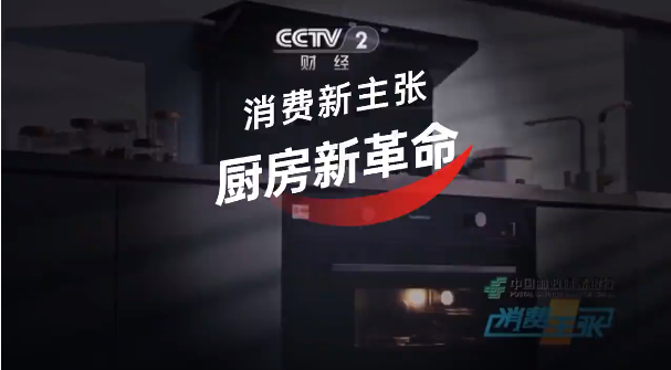 帥豐電器再登CCTV-2《消費主張》，開啟健康集成灶烹飪新生活！