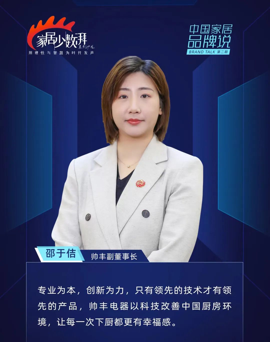 帥豐電器受邀《中國家居品牌說》領(lǐng)袖論壇，探討“集”大“成”者的廚房新生活