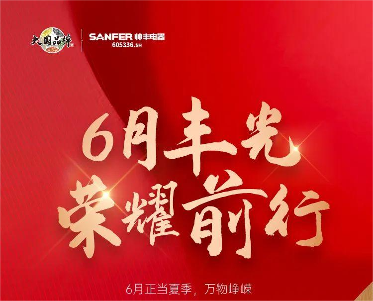 乘“豐”破浪新航程，帥豐電器引領(lǐng)集成灶品牌新發(fā)展