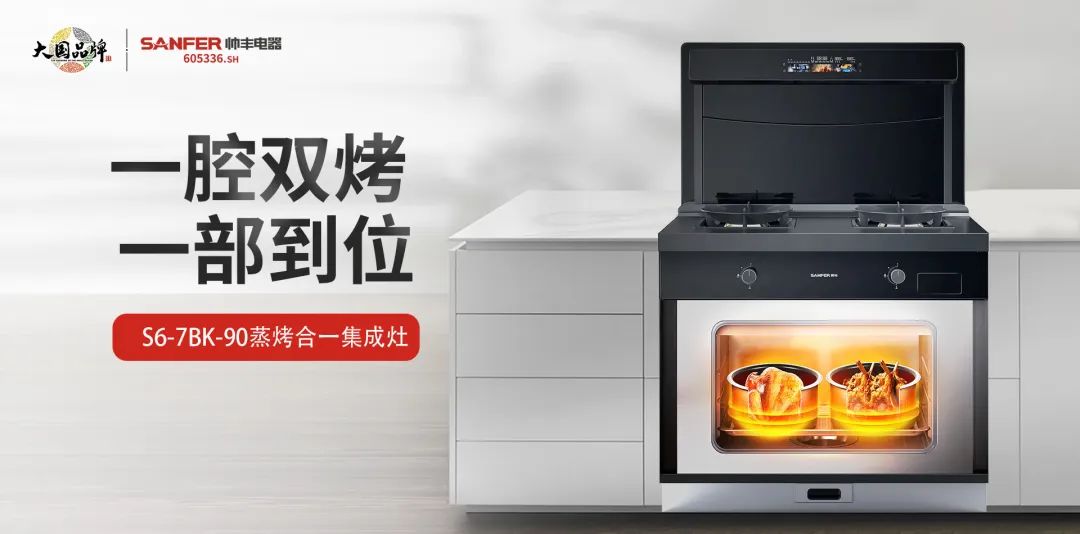 蒸烤都對胃，盡享花樣美味！集成灶品牌帥豐電器新品S6榮耀來襲