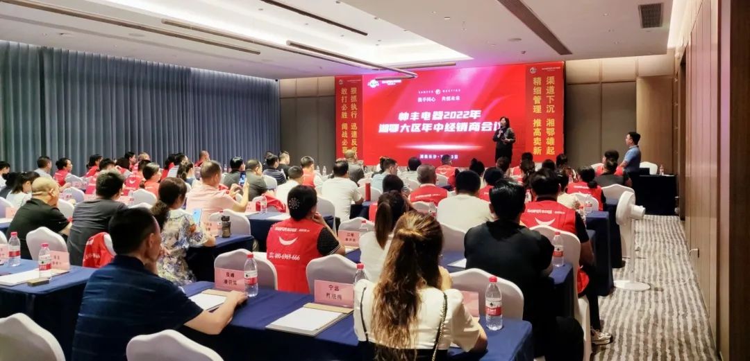 帥豐電器2022湘鄂大區(qū)經(jīng)銷商年中會(huì)議圓滿舉行！