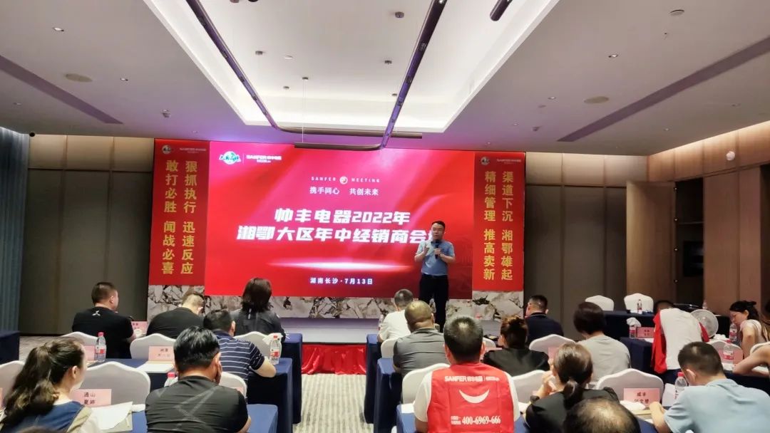 帥豐電器2022湘鄂大區(qū)經(jīng)銷商年中會(huì)議圓滿舉行！