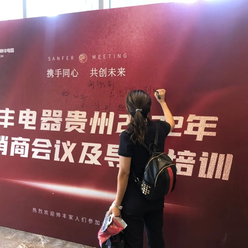帥豐電器貴州2022年經(jīng)銷商會議&導(dǎo)購培訓(xùn)圓滿召開！