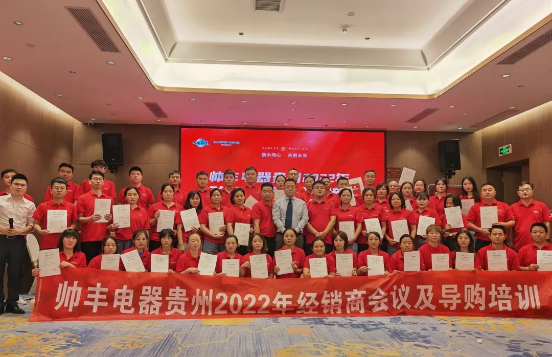 帥豐電器貴州2022年經(jīng)銷商會議&導購培訓圓滿召開！