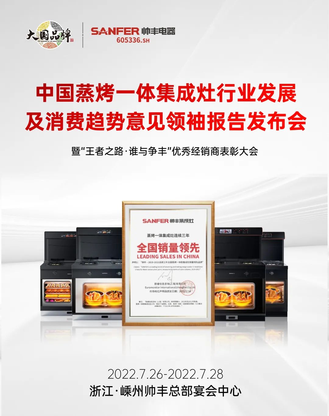 集成灶品牌帥豐電器優(yōu)秀經(jīng)銷(xiāo)商大會(huì)即將盛啟！4大亮點(diǎn)搶先看！