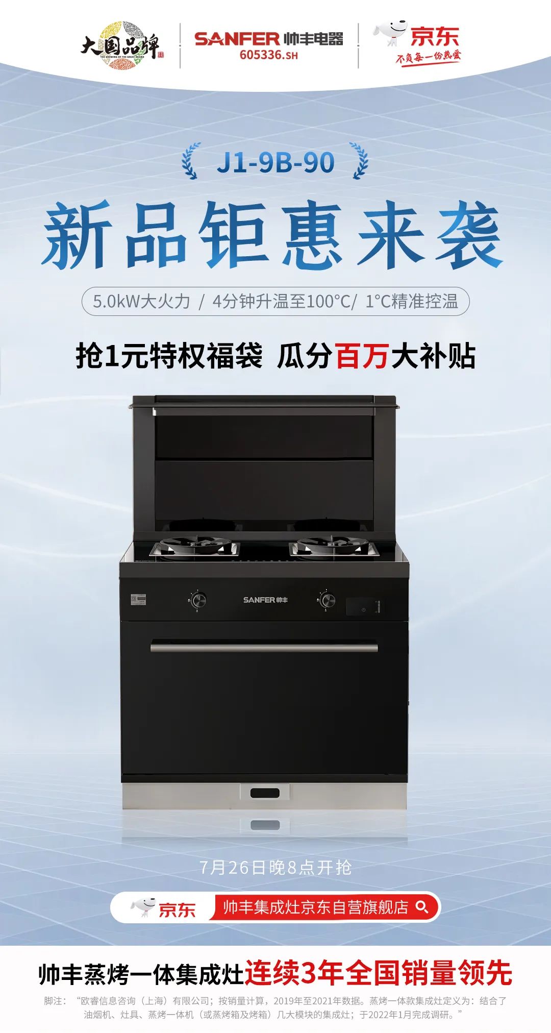 【新品首發(fā)】帥豐新款集成灶亮相京東，解鎖花樣廚房新體驗