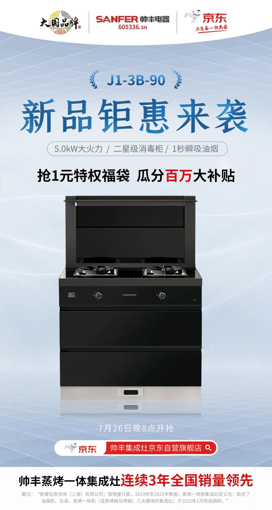 帥豐集成灶京東新品今晚8點重磅發(fā)布，準(zhǔn)時開搶！