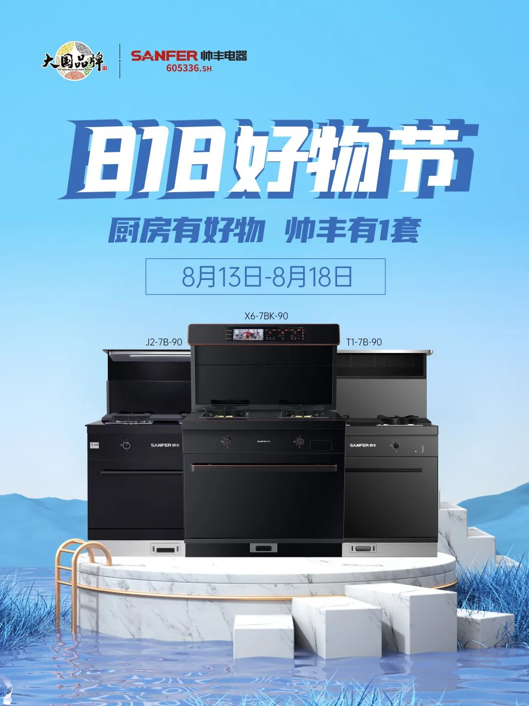 8月好物節(jié)，帥豐集成灶線上+線下攻略指南