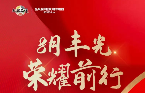 帥豐電器行大國品牌之擔(dān)當(dāng)，領(lǐng)跑集成灶行業(yè)發(fā)展