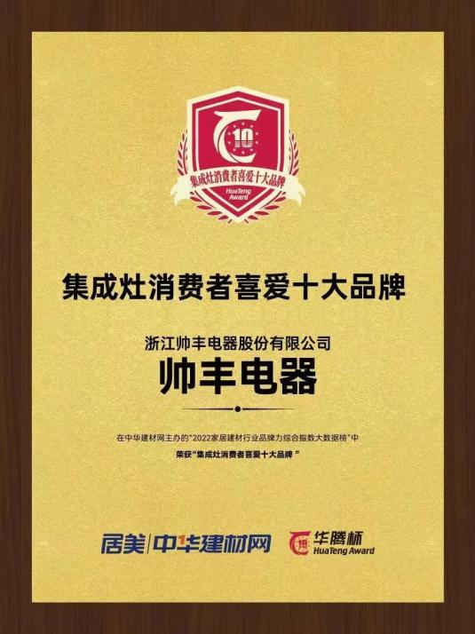 帥豐電器再獲“華騰杯”獎(jiǎng)項(xiàng)殊榮，彰顯集成灶品牌硬實(shí)力