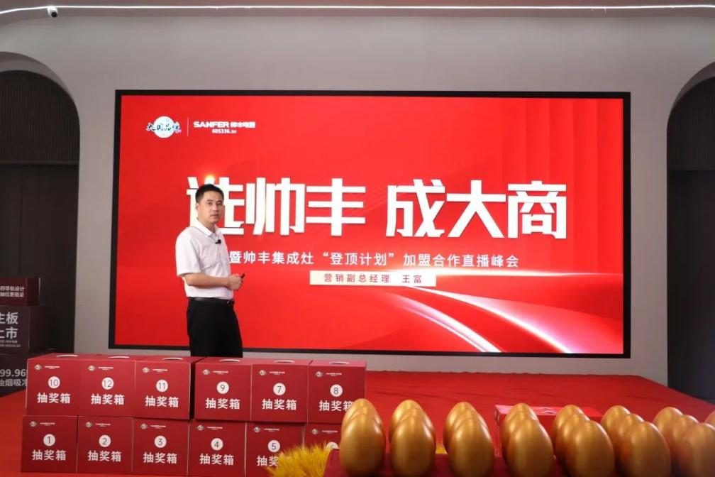 集成灶品牌“選帥豐·成大商”直播峰會(huì)圓滿成功！