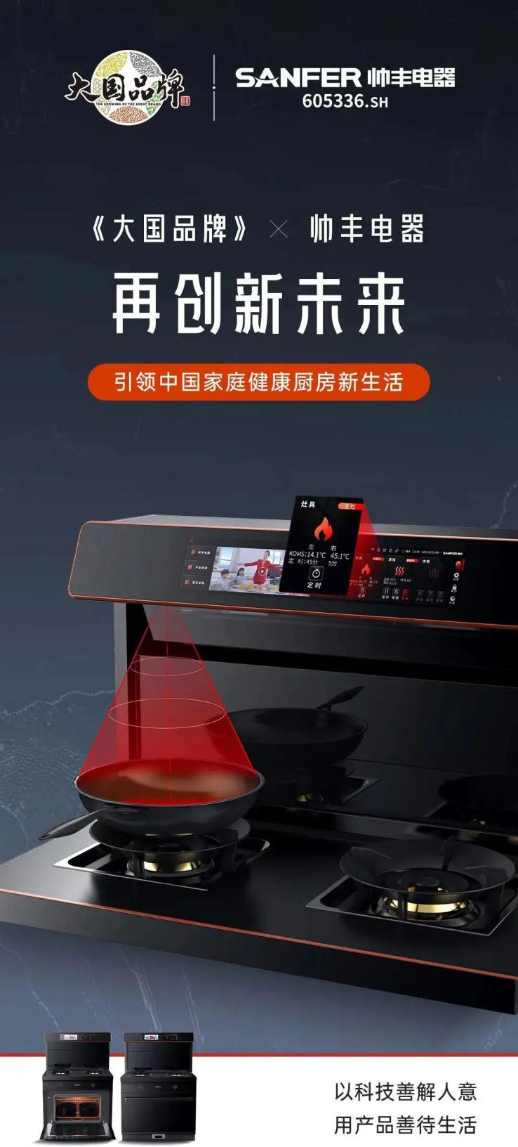 帥豐電器再度攜手《大國(guó)品牌》，向世界展示集成灶品牌硬核實(shí)力！