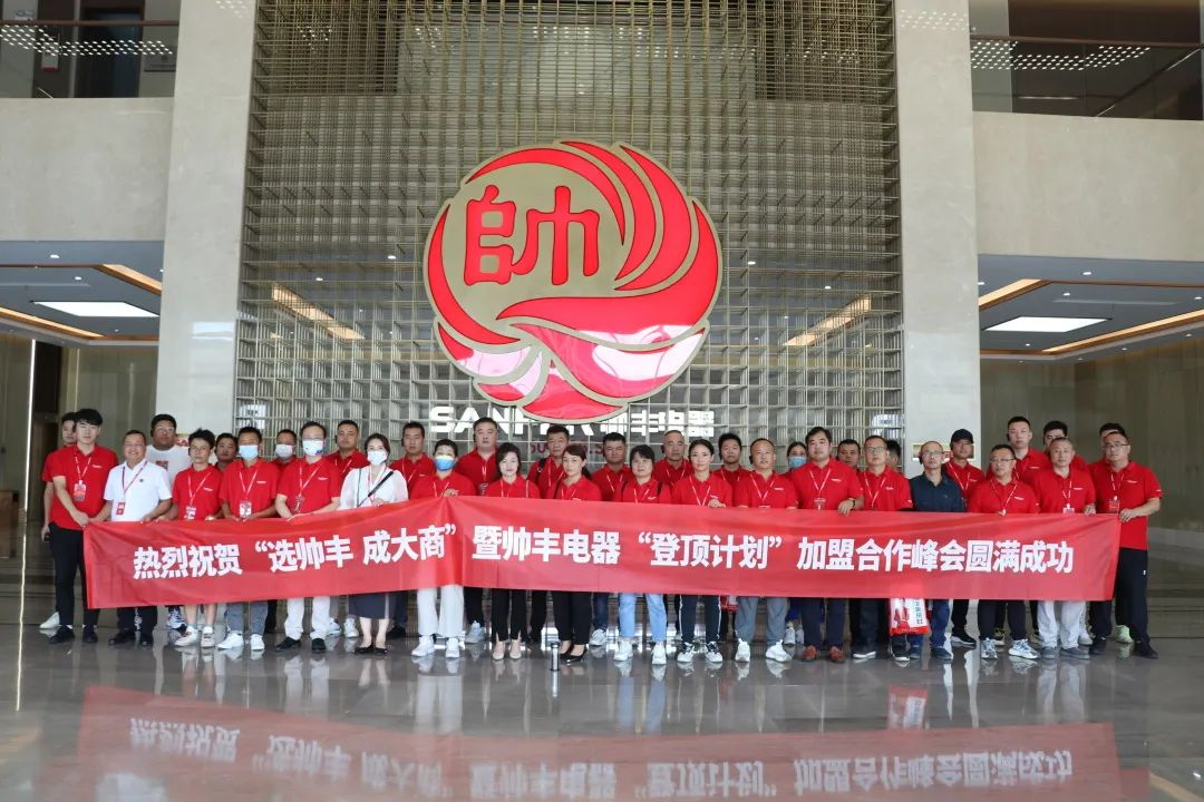 集成灶品牌帥豐電器“登頂計(jì)劃”加盟合作峰會(huì)圓滿成功！