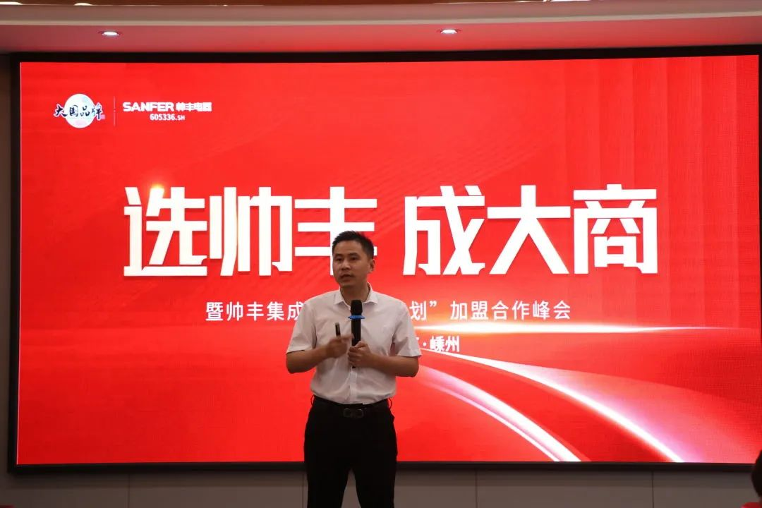 集成灶品牌帥豐電器“登頂計劃”加盟合作峰會圓滿成功！