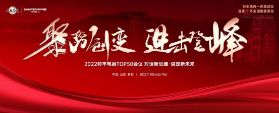 2022集成灶品牌帥豐電器TOP50會(huì)議盛大啟幕！