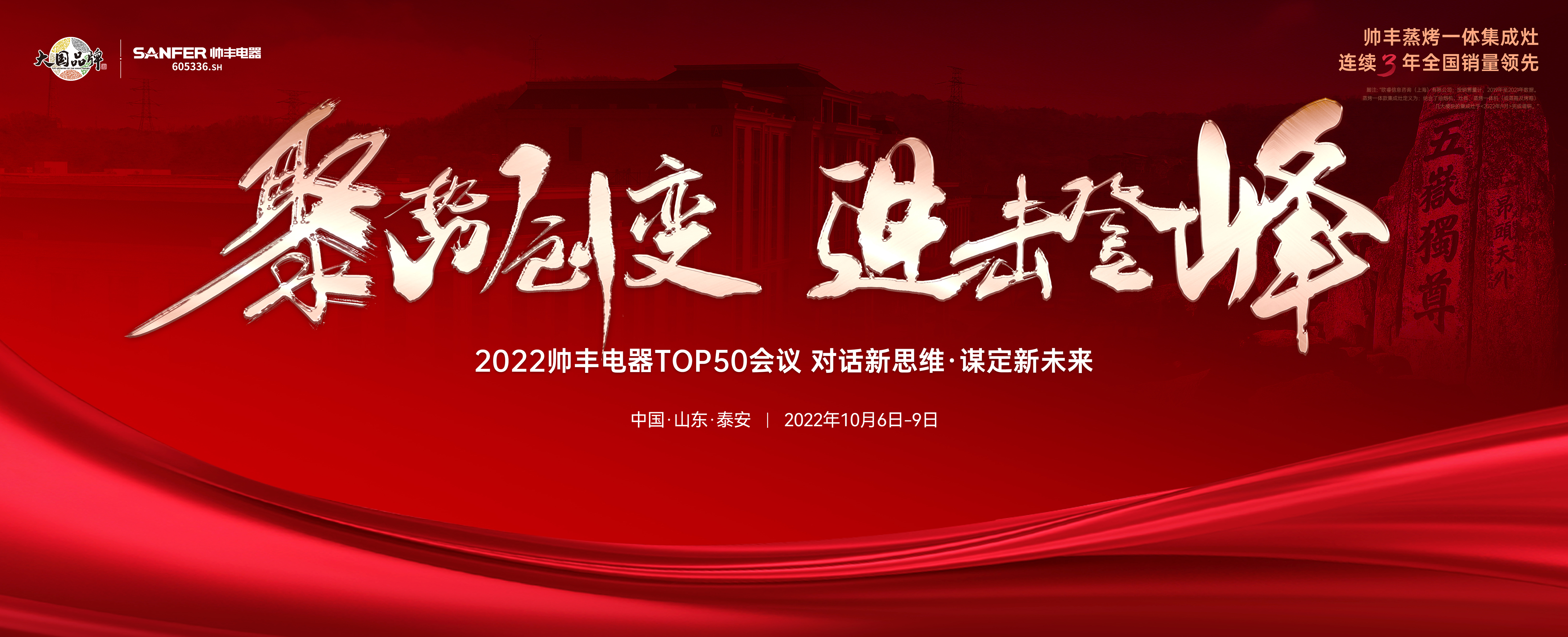 2022集成灶品牌帥豐電器TOP50會(huì)議盛大啟幕！