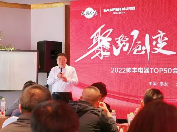 2022集成灶品牌帥豐電器TOP50會(huì)議：對(duì)話新思維·謀定新未來(lái)!