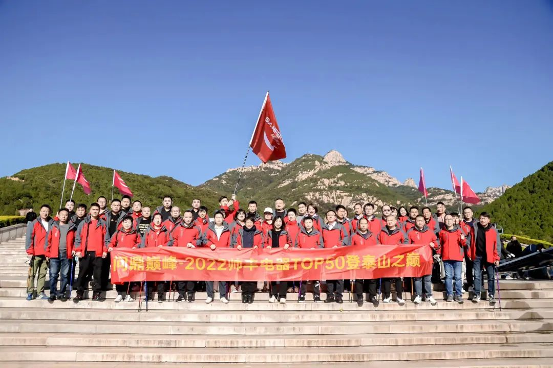 登頂泰山，勇攀巔峰，和集成灶品牌帥豐共赴王者之路！