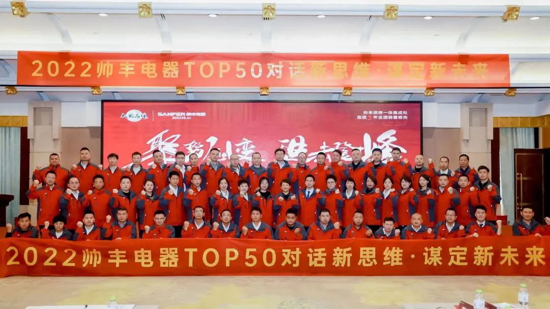 【TOP50會(huì)議】蓄力進(jìn)擊！帥豐集成灶開辟全渠道增量之路！