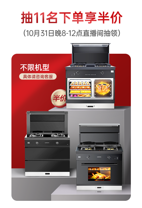 集成灶十大品牌帥豐電器雙11即刻出發(fā)，狂歡先人一步?。?title=