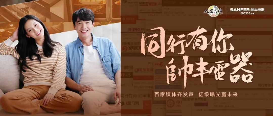 帥豐電器堅(jiān)守品質(zhì)初心不改，以匠心助力品牌騰飛