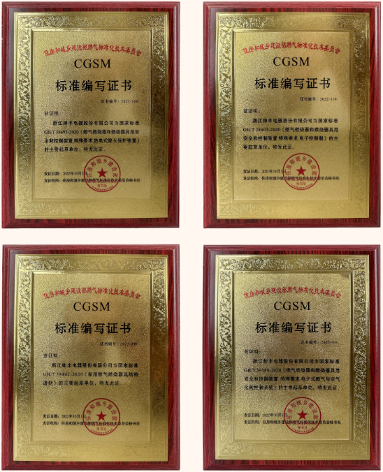 帥豐電器獲評多項(xiàng)國家標(biāo)準(zhǔn)編寫證書，帥豐標(biāo)準(zhǔn)定義行業(yè)標(biāo)準(zhǔn)！