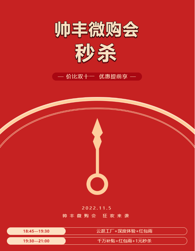 帥豐電器萬人微購會(huì)，雙十一福利提前享！