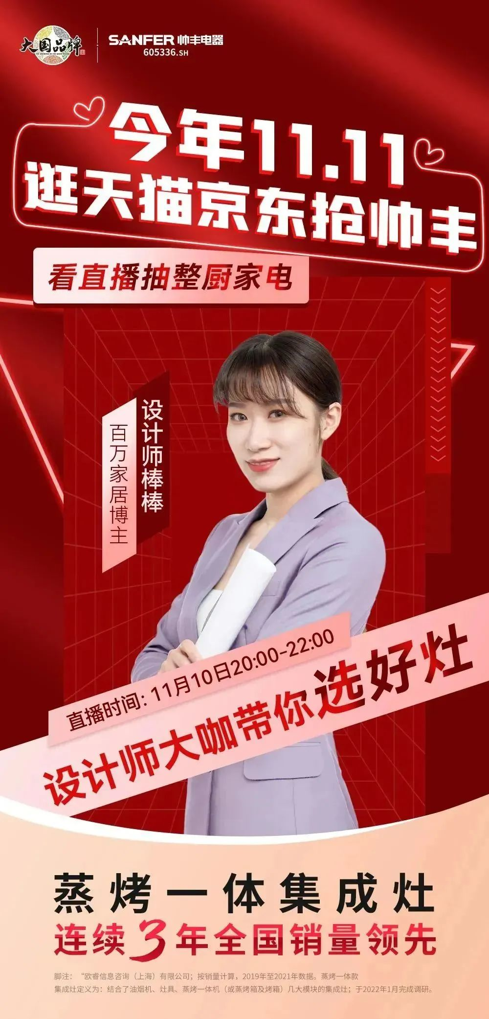 今晚8點(diǎn)，設(shè)計(jì)大咖空降帥豐集成灶直播間，豪華家電直接送！