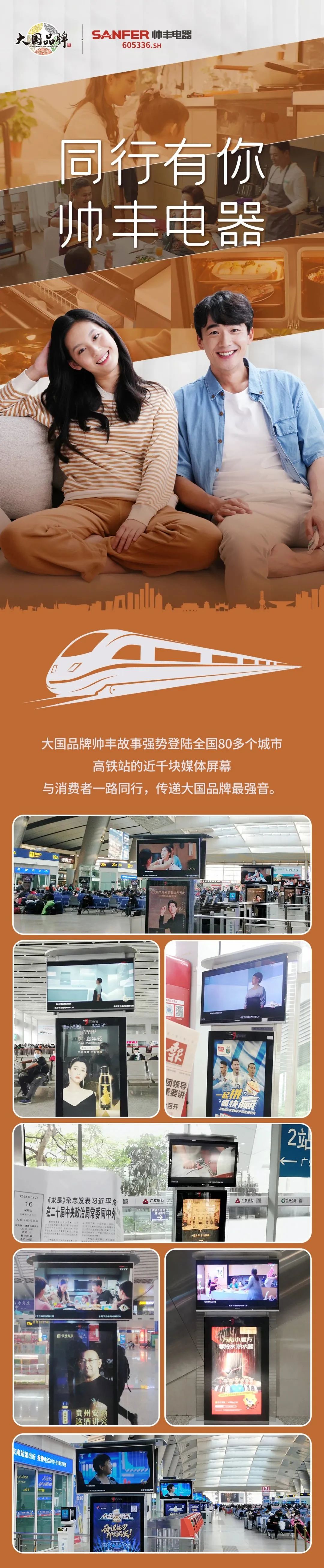 80+城市聯(lián)動(dòng)，億級(jí)流量強(qiáng)勢(shì)上線(xiàn)，集成灶品牌帥豐電器霸屏高鐵站！