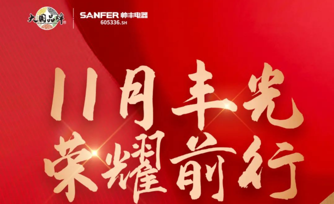 銷量增速持續(xù)領跑行業(yè)！帥豐集成灶詮釋大國品牌硬核實力