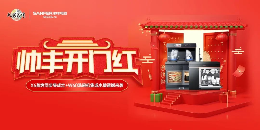 集成灶品牌帥豐喜迎開門紅，百萬豪禮送不停