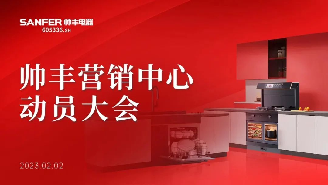 集成灶品牌帥豐動(dòng)員大會(huì)隆重召開，迎戰(zhàn)2023！